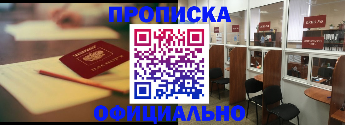 прописка 2025 в Лакинске