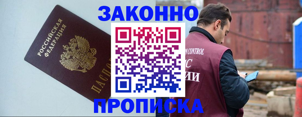 прописка от собственника в Лакинске